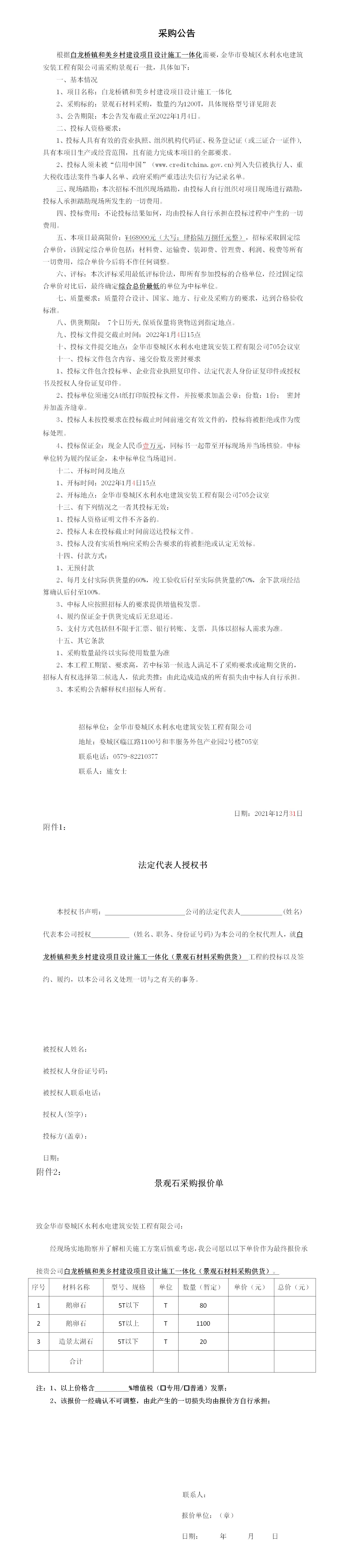 羅店鎮(zhèn) 、白龍橋鎮(zhèn)景觀石采購公告12.29_01